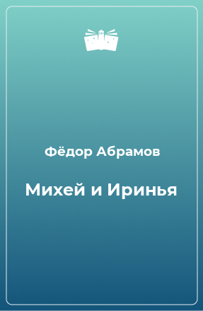 Книга Михей и Иринья