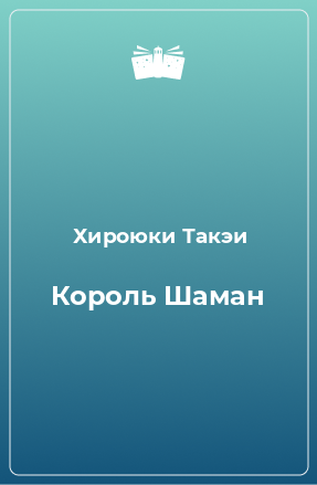 Книга Король Шаман