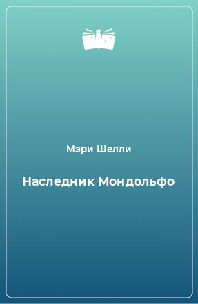 Книга Наследник Мондольфо