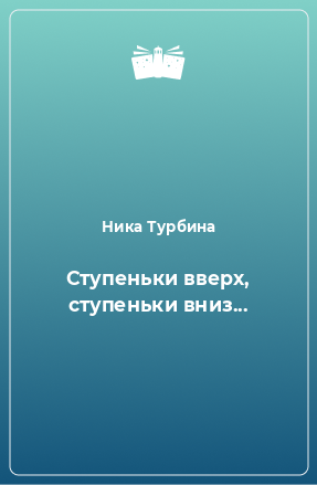 Книга Ступеньки вверх, ступеньки вниз...