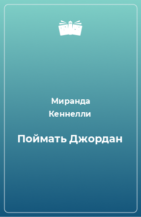 Книга Поймать Джордан