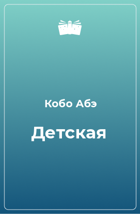 Книга Детская