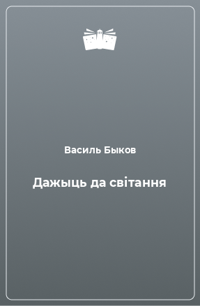 Книга Дажыць да світання