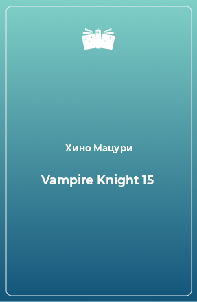 Книга Vampire Knight 15