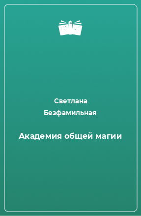 Книга Академия общей магии