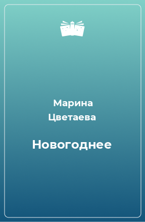 Книга Новогоднее