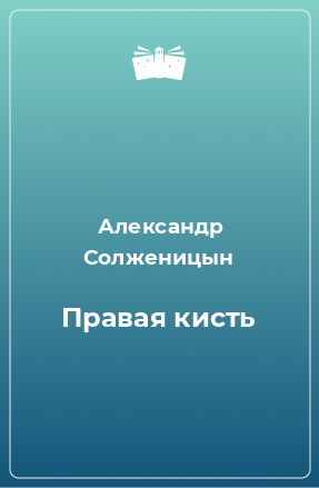 Книга Правая кисть