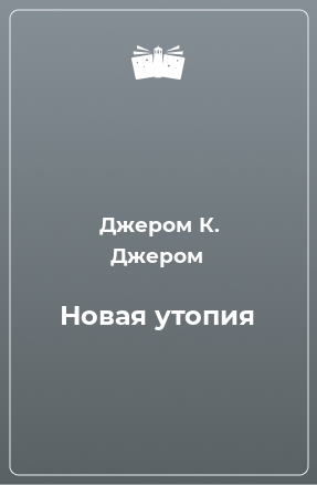 Книга Новая утопия