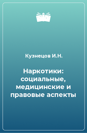 Книга Наркотики: социальные, медицинские и правовые аспекты