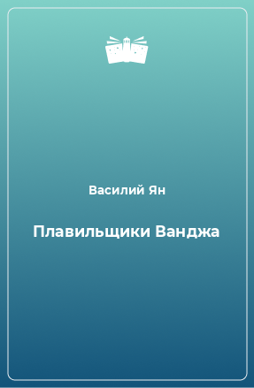 Книга Плавильщики Ванджа