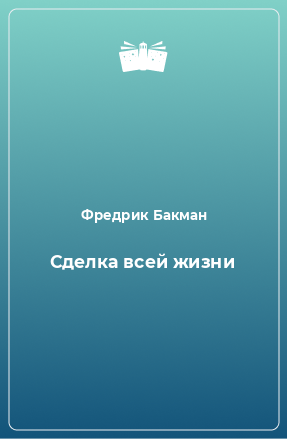 Книга Сделка всей жизни