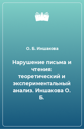 Книга Нарушение письма и чтения: теоретический и экспериментальный анализ. Иншакова О. Б.