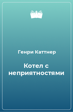 Книга Котел с неприятностями