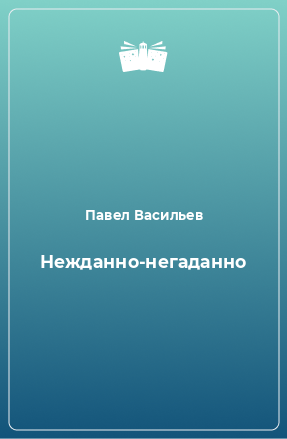 Книга Нежданно-негаданно