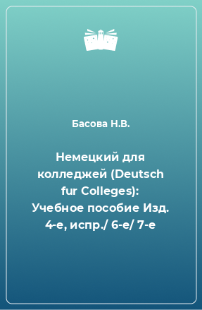 Книга Немецкий для колледжей (Deutsch fur Colleges): Учебное пособие Изд. 4-е, испр./ 6-е/ 7-е