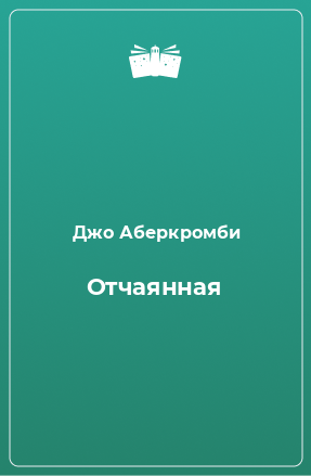 Книга Отчаянная