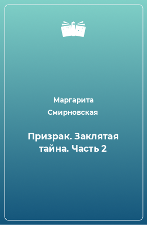 Книга Призрак. Заклятая тайна. Часть 2