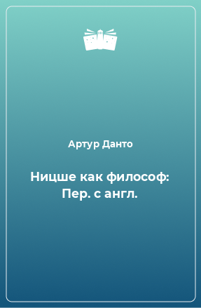 Книга Ницше как философ: Пер. с англ.