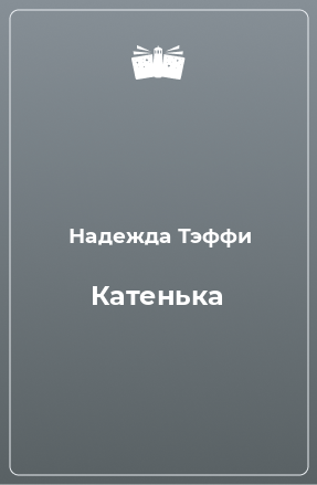 Книга Катенька