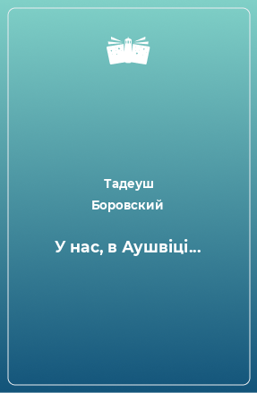 Книга У нас, в Аушвіці...