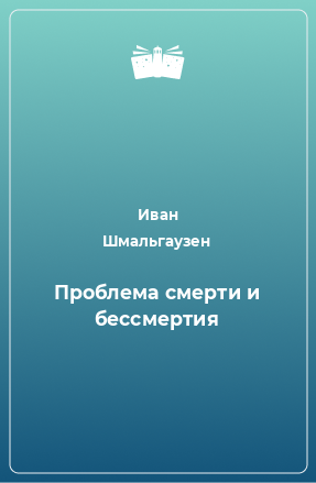 Книга Проблема смерти и бессмертия