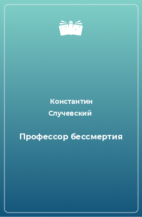 Книга Профессор бессмертия