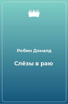 Книга Слёзы в раю