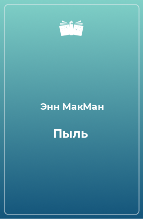 Книга Пыль