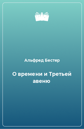 Книга О времени и Третьей авеню