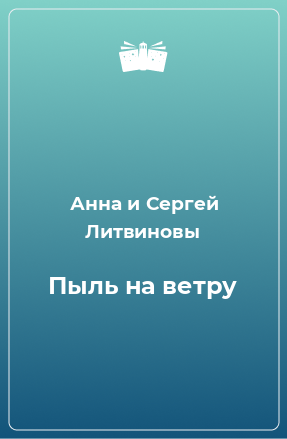 Книга Пыль на ветру