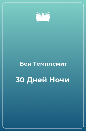 Книга 30 Дней Ночи