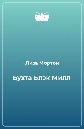 Книга Бухта Блэк Милл