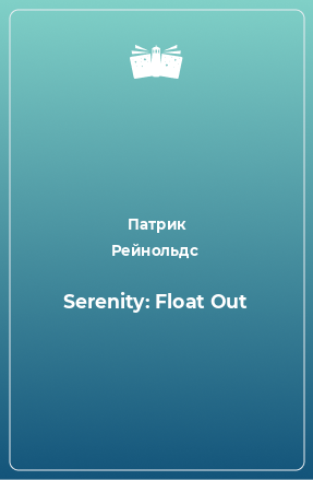 Книга Serenity: Float Out