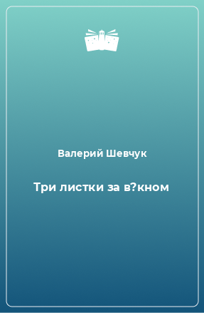 Книга Три листки за в?кном