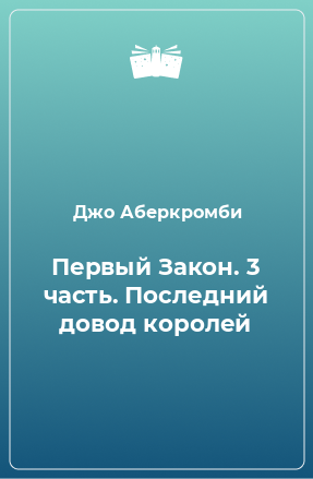 Книга Первый Закон. 3 часть. Последний довод королей