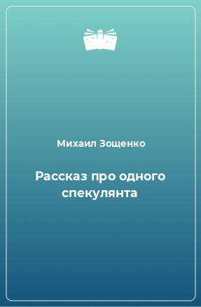 Книга Рассказ про одного спекулянта