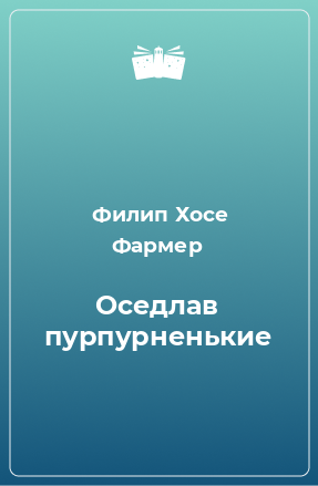 Книга Оседлав пурпурненькие