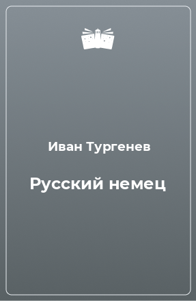 Книга Русский немец