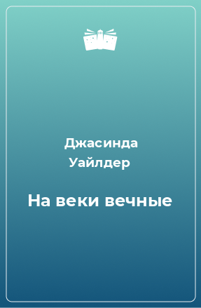 Книга На веки вечные