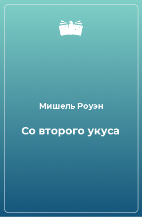 Книга Cо второго укуса