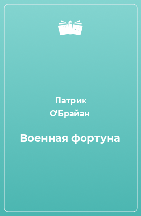 Книга Военная фортуна