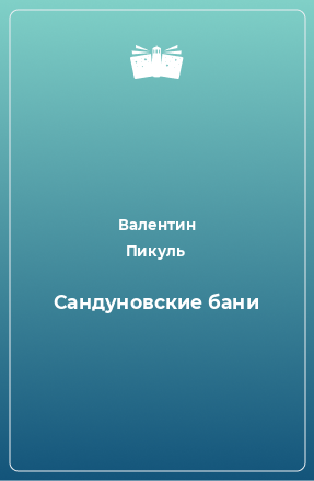 Книга Сандуновские бани