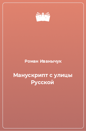 Книга Манускрипт с улицы Русской