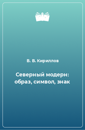 Книга Северный модерн: образ, символ, знак