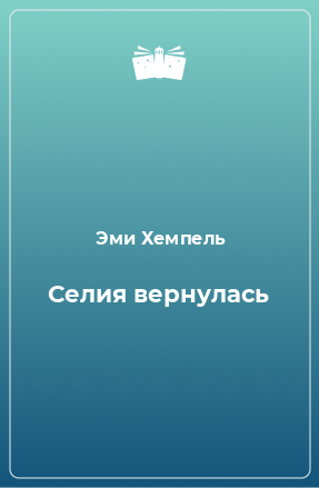 Книга Селия вернулась