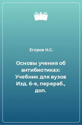 Книга Основы учения об антибиотиках: Учебник для вузов Изд. 6-е, перераб., доп.