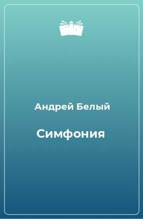 Книга Симфония