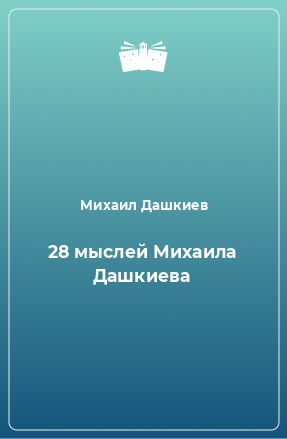 Книга 28 мыслей Михаила Дашкиева