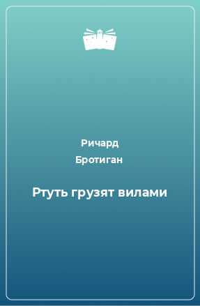 Книга Ртуть грузят вилами