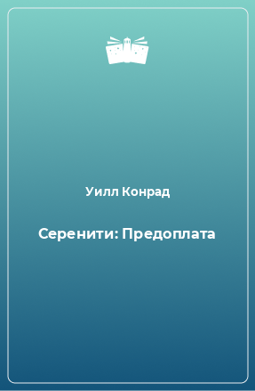 Книга Серенити: Предоплата